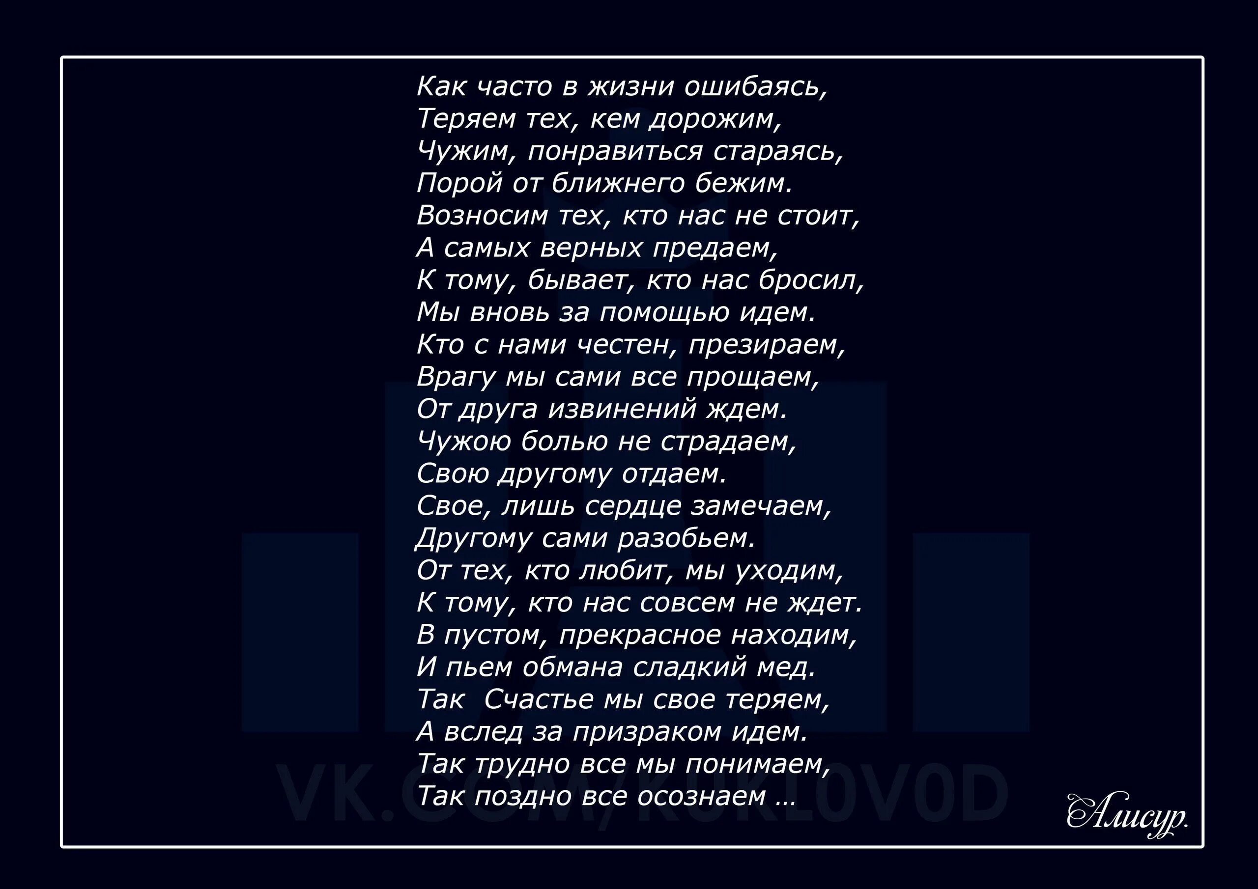 Чего мы живем чаще всего. Как часто в жизни ошибаясь теряем тех кем дорожим. Как часто в жизни ошибаясь теряем. Стих как часто в жизни ошибаясь. Стих как часто в жизни ошибаясь теряем тех.