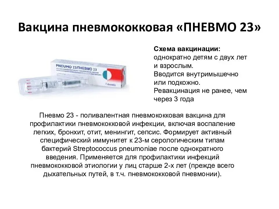 Можно делать прививку переболевшим. Вакцина от пневмококковой инфекции пневмо 23. Вакцина против пневмококковой инфекции (пневмо 23, Превенар). Пневмококковая вакцина схема вакцинации взрослым. Схема вакцинации пневмококковой вакциной.