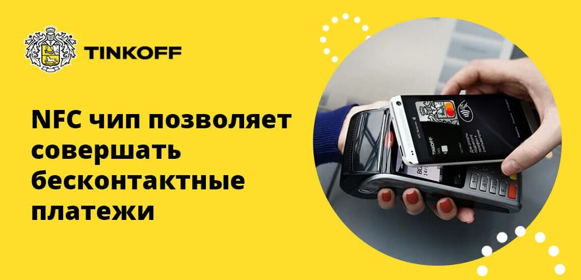 Тинькофф банк эквайринг. Карта тинькофф. Оплата через приложение тинькофф. Чип от тинькофф для оплаты. Терминал тинькофф для оплаты картой.