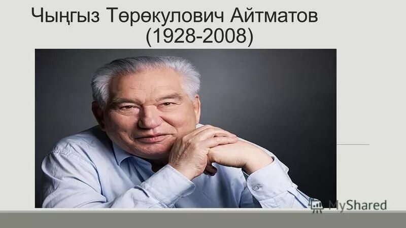 чингиз айтматов в 2008. айтматов чынгыз торокулович. жизнь ч айтматов. биография ч айтматова. чингиз торекулович айтматов кластер.