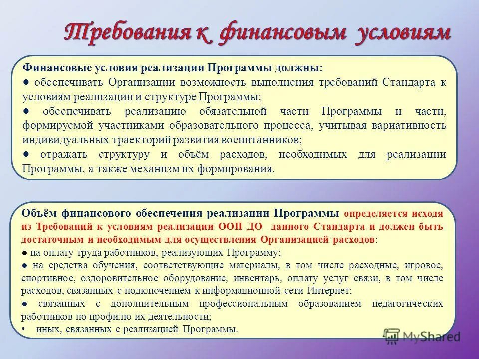Финансовые условия в доу. Условия реализации программы материально-техническое обеспечение. Условия реализации программы должны обеспечивать. Условия реализации программы должны обеспечивать. Финансовые условия реализации программы должны.