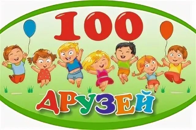 100 друзей город