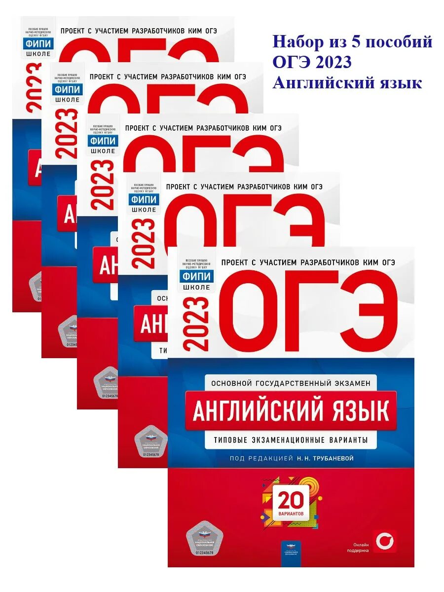 Пособие ОГЭ. Комплект ОГЭ. Набор ОГЭ. Трубанева ОГЭ 2023 английский.