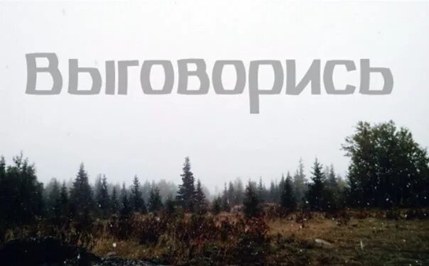 Выговориться анонимно