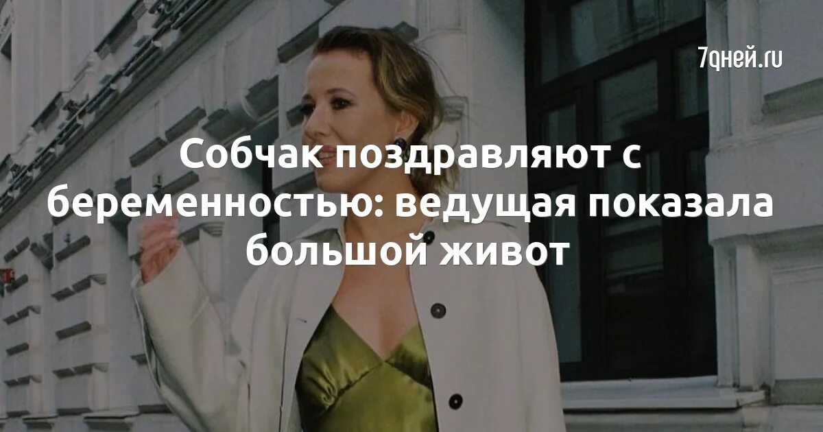 Собчак беременна 2025. Собчак беременна 2025