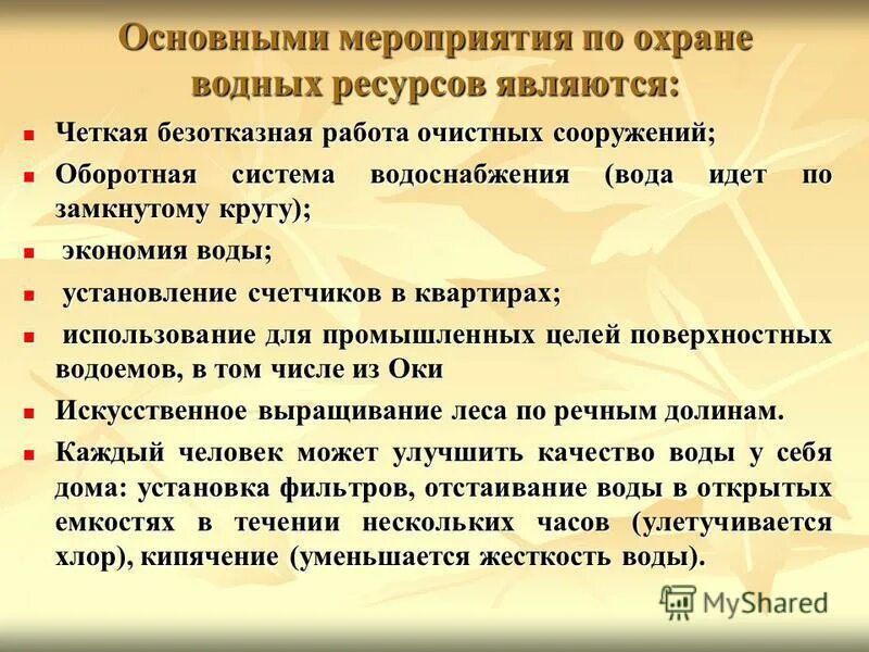Способы рационального использования водных ресурсов. Мероприятия по охране и рациональному использованию воды. Комплексное использование водных ресурсов. Меры по охране вредных ресурсов. Мероприятия по использованию водных ресурсов.