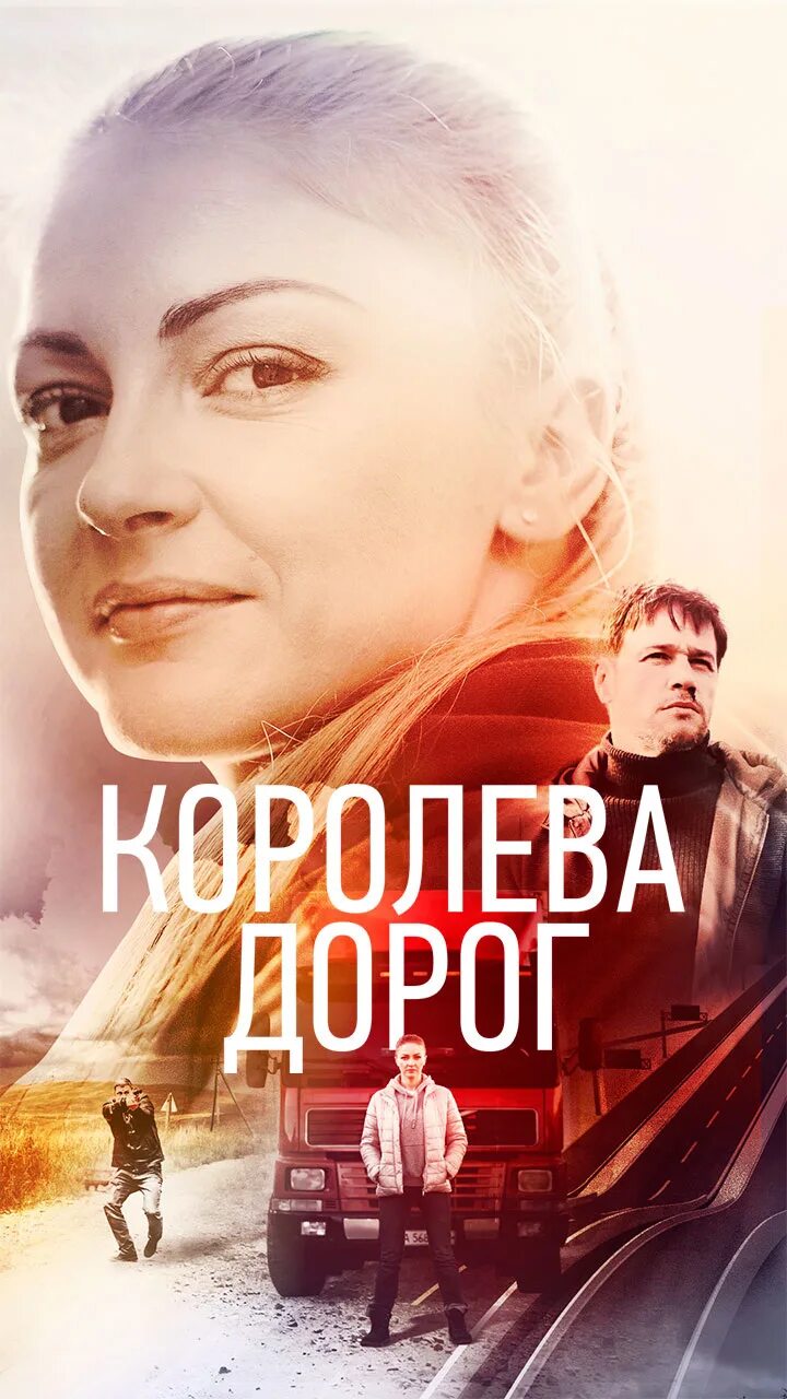 Королева дорог 2021. Королева дорог мелодрама. Королева на дороге. Королева дорог 3