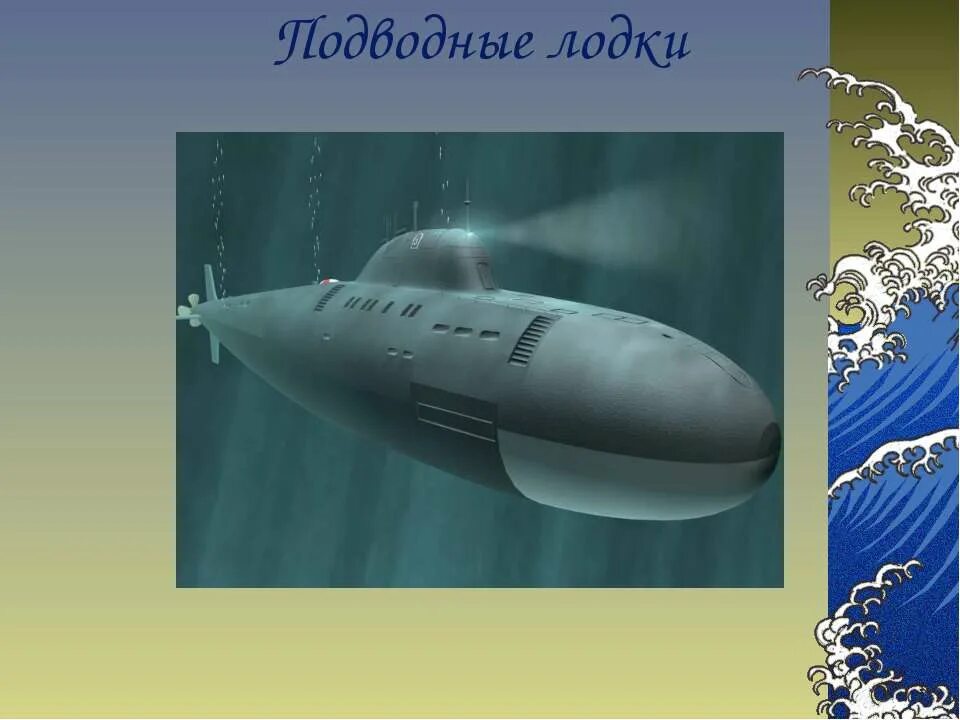 День подводника презентация. Подводные лодки. По физике. Подводные лодки презентация. Подводная лодка для презентации. Доклад про подводные лодки.