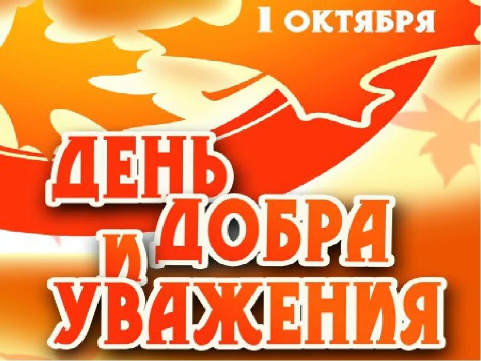 Праздник мудрых и. День добра и уважения. С днем мудрости добра и уважения. Открытка с днем мудрости. Надпись с днем добра и уважения.