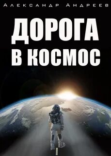 Космос fb2