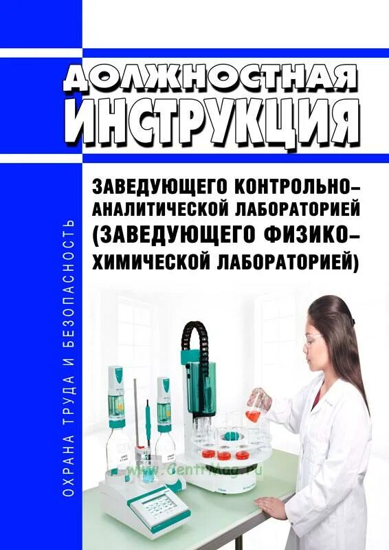 Должностные инструкции зав. Функциональные обязанности заведующий лабораторией. Должностные и функциональные обязанности лаборанта. Должности в лаборатории. Должностная инструкция заведующего лабораторией.