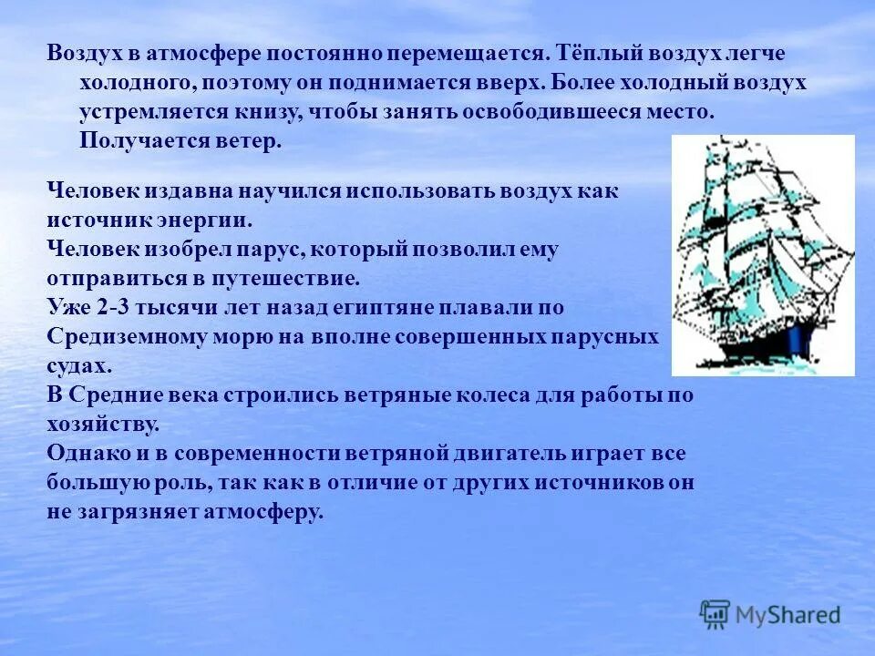 Поэтому воздух устремляется внутрь из областей. Как человек использует воздух. Как люди научились использовать воздух. Основные характеристики ветра. Как издавна человек использует воздух.