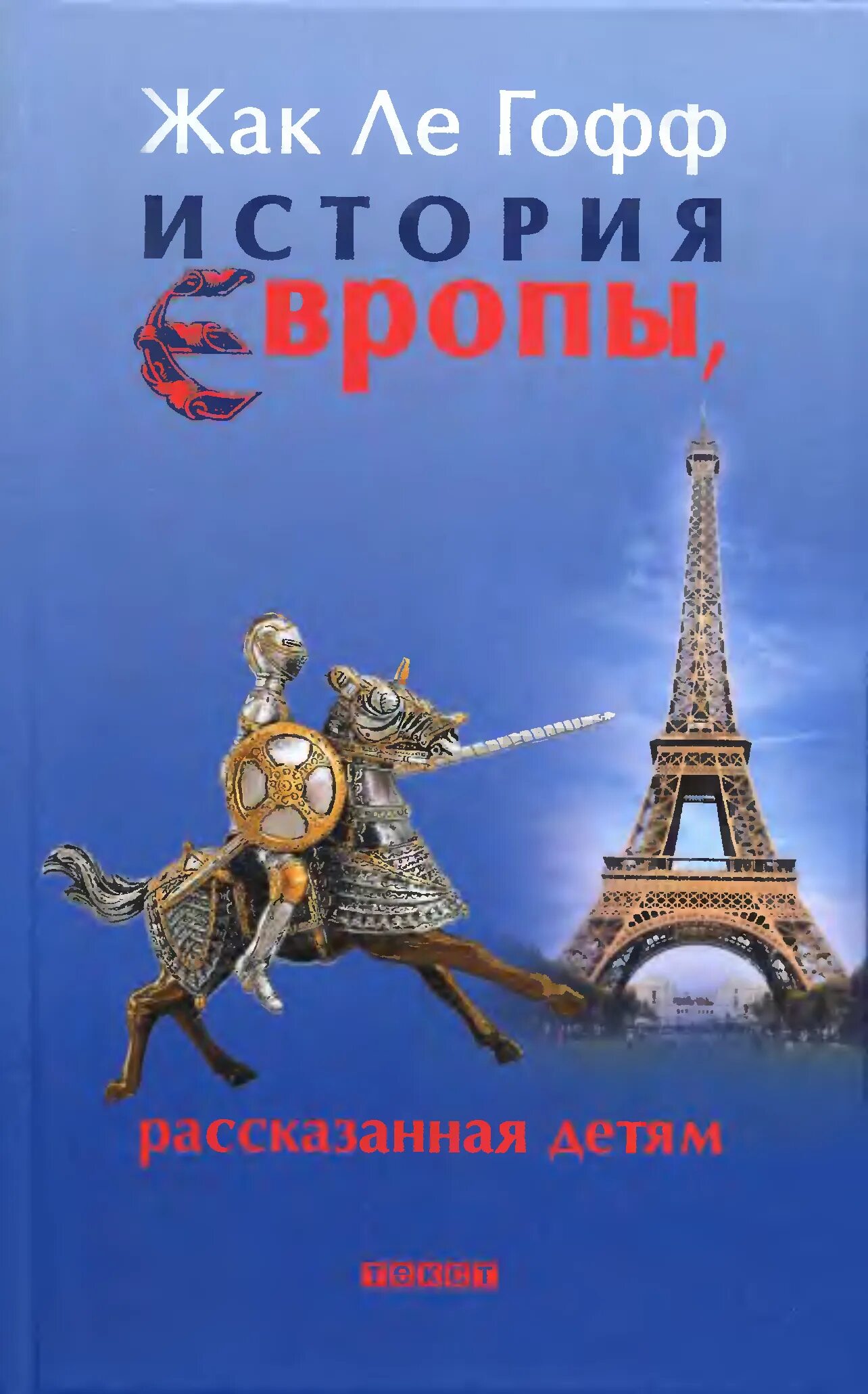 Читать историю европы. Ле гофф жак &quot;история европы, рассказанная детям&quot;. книга история европы детям. детские книги по истории европы. жак ле гофф. «другое средневековье».