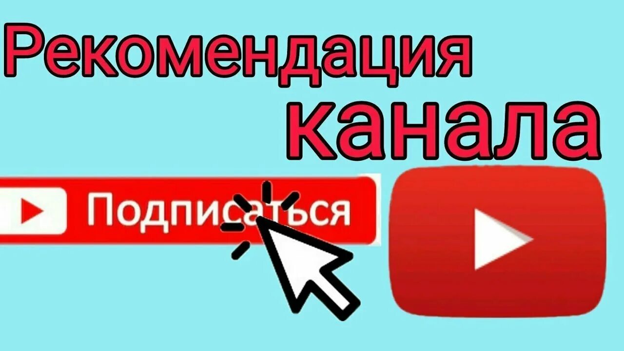 Пацан подпишись. Советую вам канал. Рекомендовано вам ютуб. Рекомендуем вам. Рекомендация о конале купить.