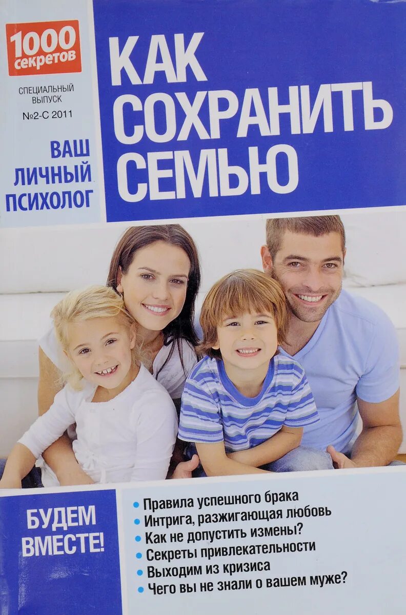 Советы жене как сохранить семью. Книги про семью. сохранить семью. как сохранить семью. хранить семью.
