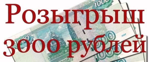 3000 в рублях на сегодня в россии. Розыгрыш 3000. Розыгрыш рублей. Разыгрываем рубли. 3000 Рублей картинка розыгрыш.