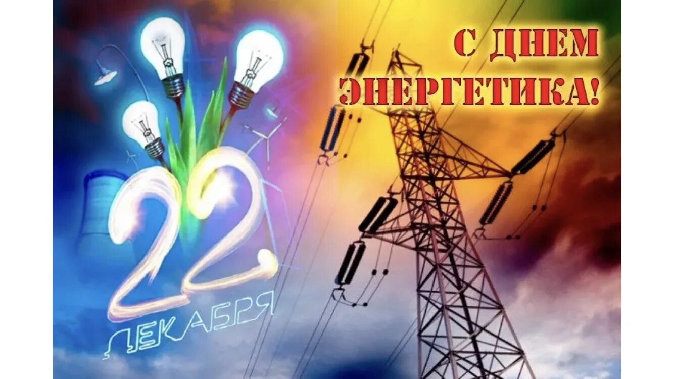 С днём энергетика картинки. Поздравь энергетика. С днем энергетика поздравление. Поздравь энергетика. День работника энергетической отрасли.