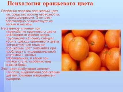 Оранжевый цвет значение в психологии
