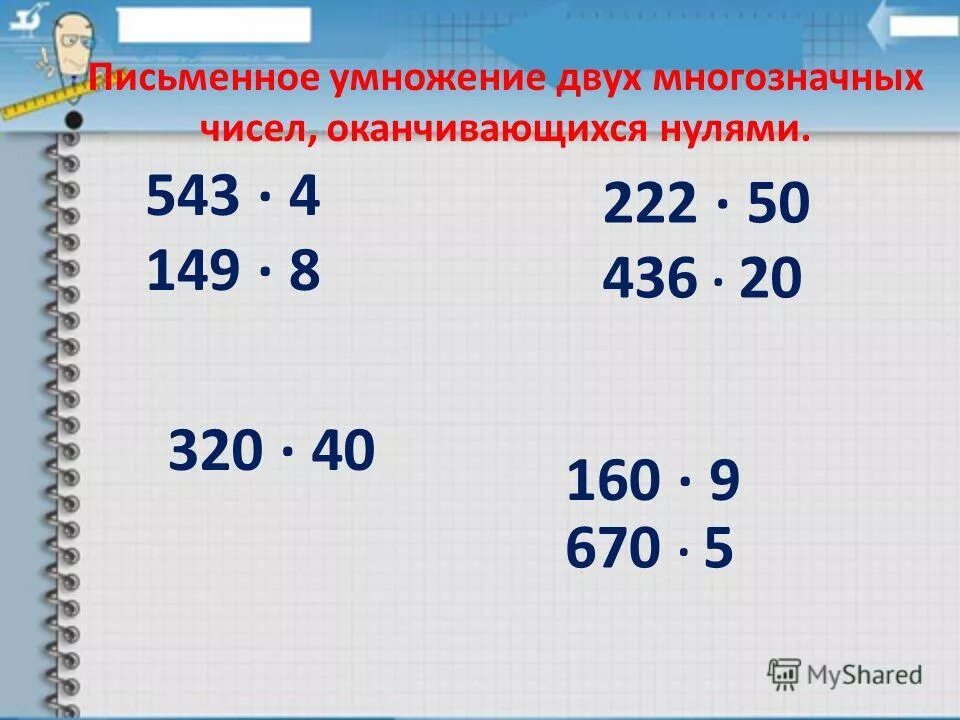 Умножение многозначного на многозначное. Письменное умножение двух чисел оканчивающихся нулями. письменное умножение многозначных чисел оканчивающихся нулями. умножение на числа оканчивающиеся нулями. умножение многозначного числа на числа оканчивающиеся нулями.