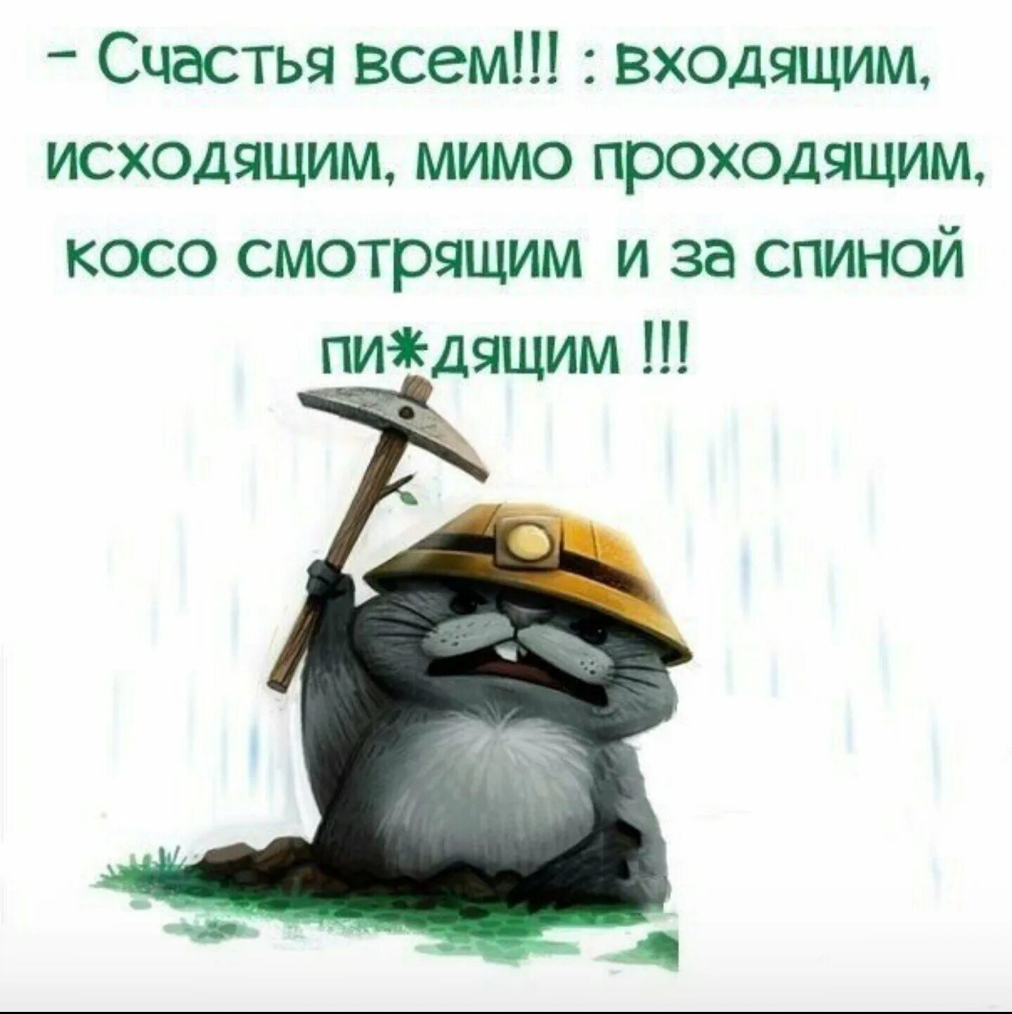 Мимо проходящие исходящие. Проходите мимо цитаты. статус о счастье с юмором. счастья всем входящим исходящим. счастья всем мимо проходящим косо.