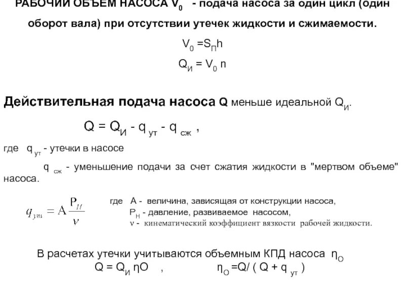 Расчет подачи насоса формула. Расчет объёмной подачи насоса. Объемная подача насоса формула. Формула подачи насоса q. Идеальная емкость формула