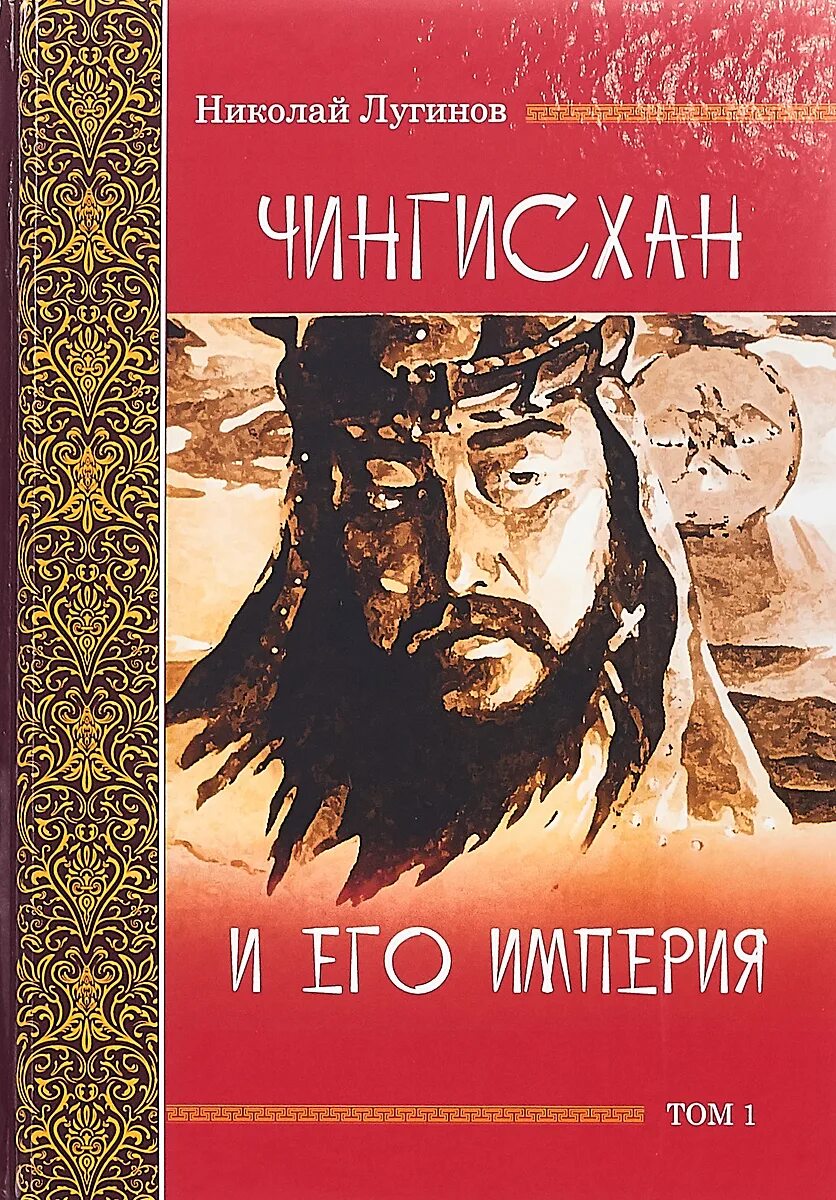 Империя том 1. По велению Чингисхана/т.2. Лугинов н.а. вече. Лугинов по велению Чингисхана.