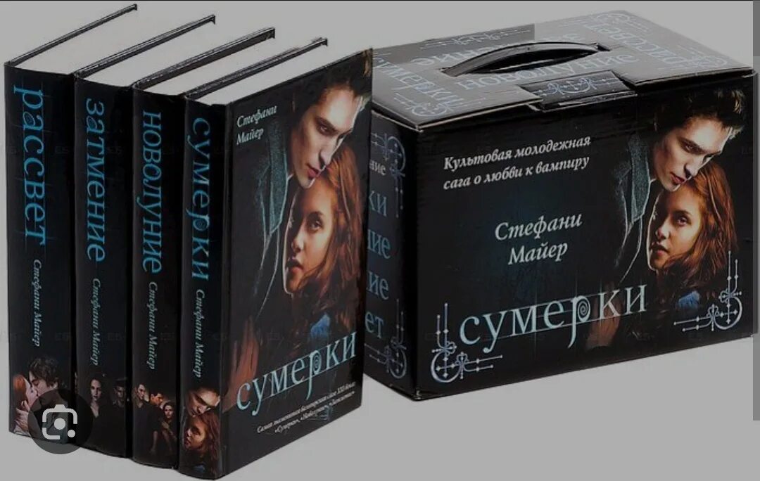 Сумерки список книг. Обложки книг сумерки стефани майер. "майер с. Сумерки список книг. Сага».