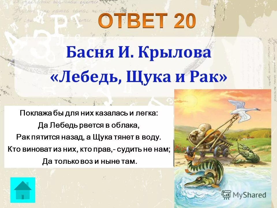 басня иван андреевич крылов лебедь щука. басни ивана крылова лебедь щука. басня иван крылов лебедь щука и. мораль басни лебедь щука. лебедь, щука и рак.