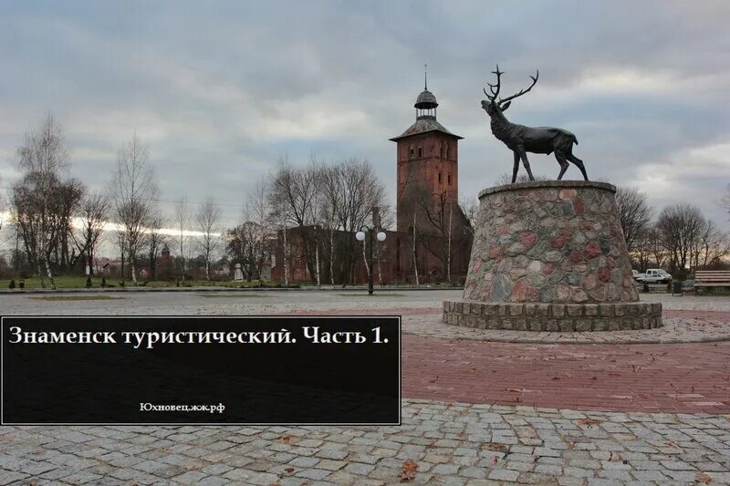 Знаменск астраханская область. Погода неделю знаменск в знаменске калининградской. Город знаменск астраханская область. В ч 01907 знаменск калининградская область. Знаменск калининградская монастырь.