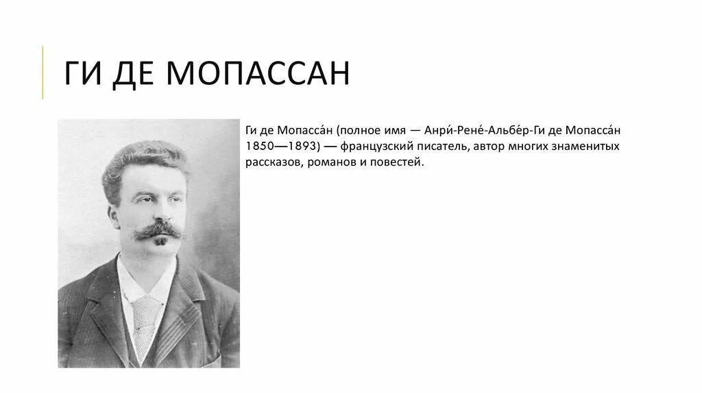 Анри-Рене-Альбер-ги де Мопассан. Мопассан писатель. Писатель ги де Мопассан. Ги де Мопассан презентация.