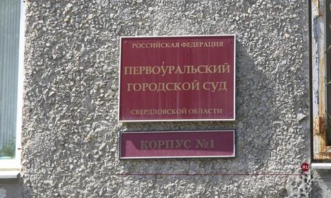 Первоуральск судебные
