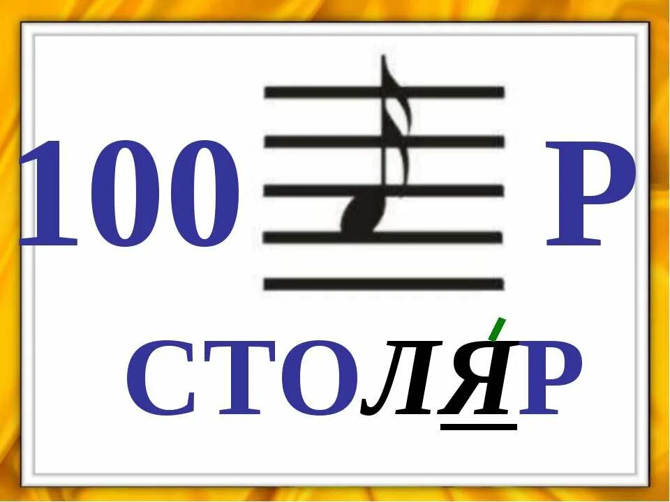 Какое ударение над словом столяр. Столяр ударение. Ударение в слове Столяр. Столяр ударение ударение. Ударение в слове Столлер.