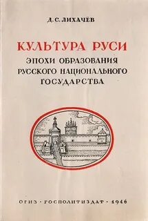 Д с лихачев культура