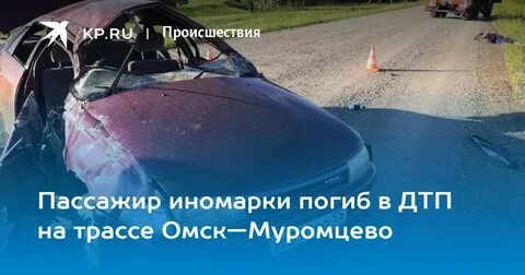 Дтп муромцево омск