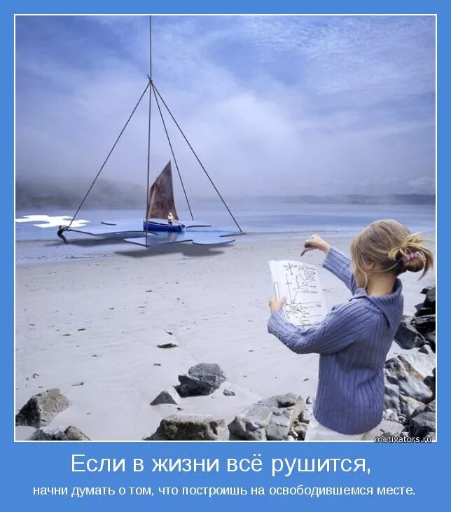 В течение всей жизни мы строим планы. Мотиваторы. Когда в жизни все рушится начинайте думать. Начало чего то нового. Когда в жизни все рушится.