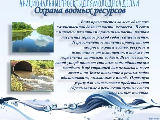Охрана воды. Вода охрана водных ресурсов. Охрана водных ресурсов доклад. Проект охрана воды.