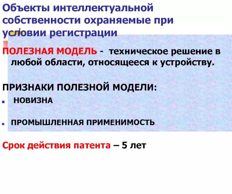 Существенные признаки модели. Полезная модель это в интеллектуальной собственности. Понятие полезной модели. Признаки полезной модели. Признаки объектов интеллектуальной собственности.