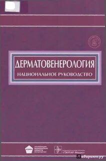 Дерматовенерология практическая