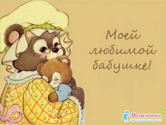 Открытка с днём рождения бабушке. Поздравление от мамы и бабушки. Поздравить крестную с днем матери. Поздравления с днём рождения бабе. Поздравляю бабушку с днем мамы.