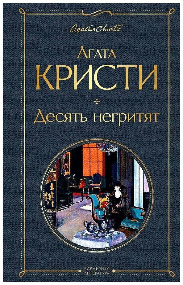 Кристи а. "десять негритят".