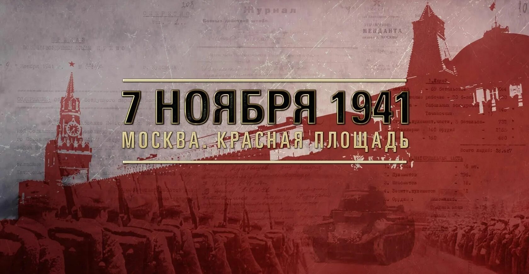 Почему парад 7 ноября 1941. День воинской славы россии 7 ноября 1941 года парад на красной площади. парад октябрьской революции 1941. 7 ноября 1941 года парад на красной площади битва за москву. парад на красной площади 7 ноября 1941 г..