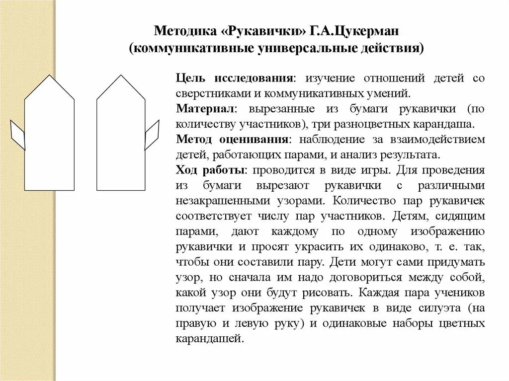 Методика рукавичка г.а.Цукерман. Методика рукавички Цукерман. «Рукавички» (г.а. Цукерман).. Методика «рукавички» л.г. Цукерман.