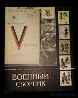 Военно исторический сборник