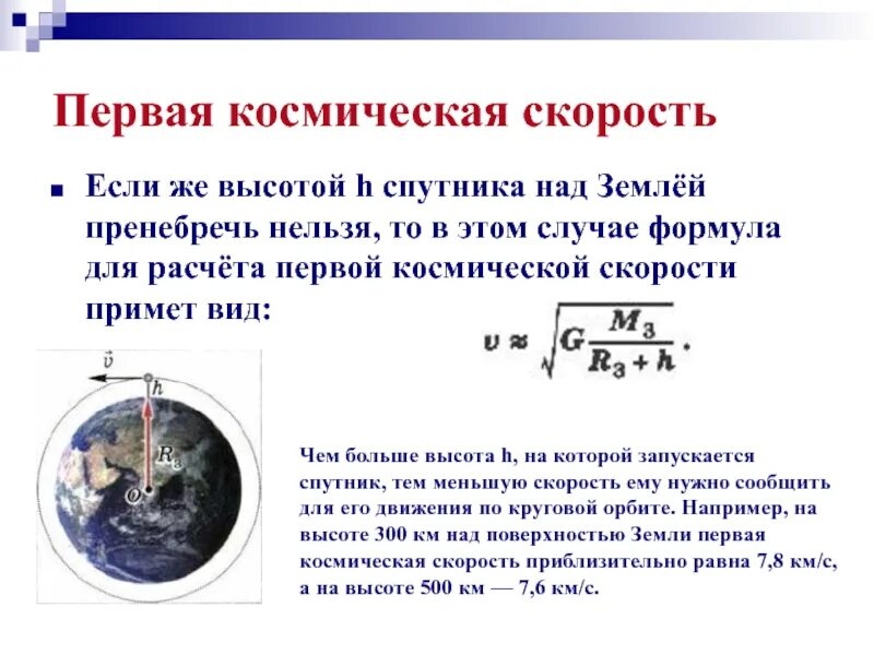 Как изменится скорость спутника. Искусственные спутники земли физика 9 класс формулы. Формула расчета искусственного спутника земли. Первая Космическая скорость формула физика 9 класс. Первая Космическая скорость формула физика 10 класс.