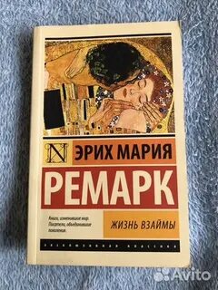 Ремарк жизнь взаймы краткое содержание