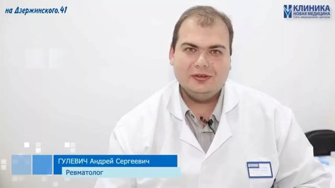 Ревматолог саранск. Гулевич андрей сергеевич. гулевич андрей сергеевич терапевт, ревматолог. ревматолог орехово-зуево. гулевич орехово зуево.