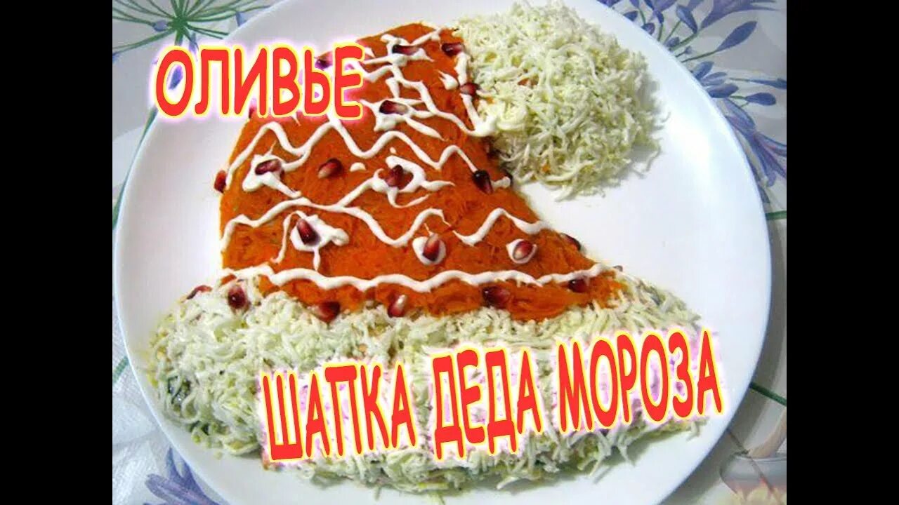 Новогоднее оформление салата парус. Салаты на новый год названия. Салаты на новый год 2024. Самый тяжелый салат на новый год. Салаты на новый год.