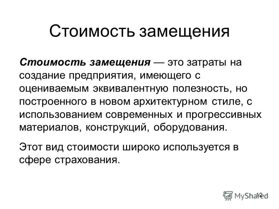 Метод стоимости замещения. Метод стоимости замещения. Метод стоимости замещения. Метод стоимости замещения. Методы расчета стоимости замещения.