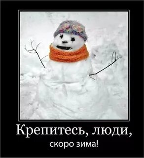 Крепитесь люди