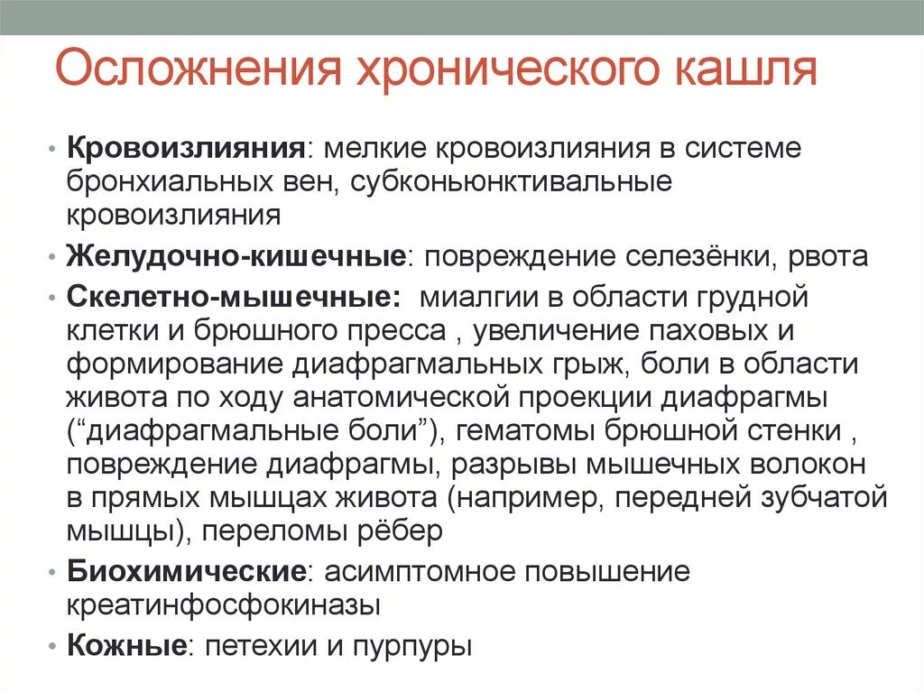 Как лечить застарелый кашель у взрослого. Разновидности хронического кашля. Хронический кашель у ребенка. Осложнения хронического кашля.